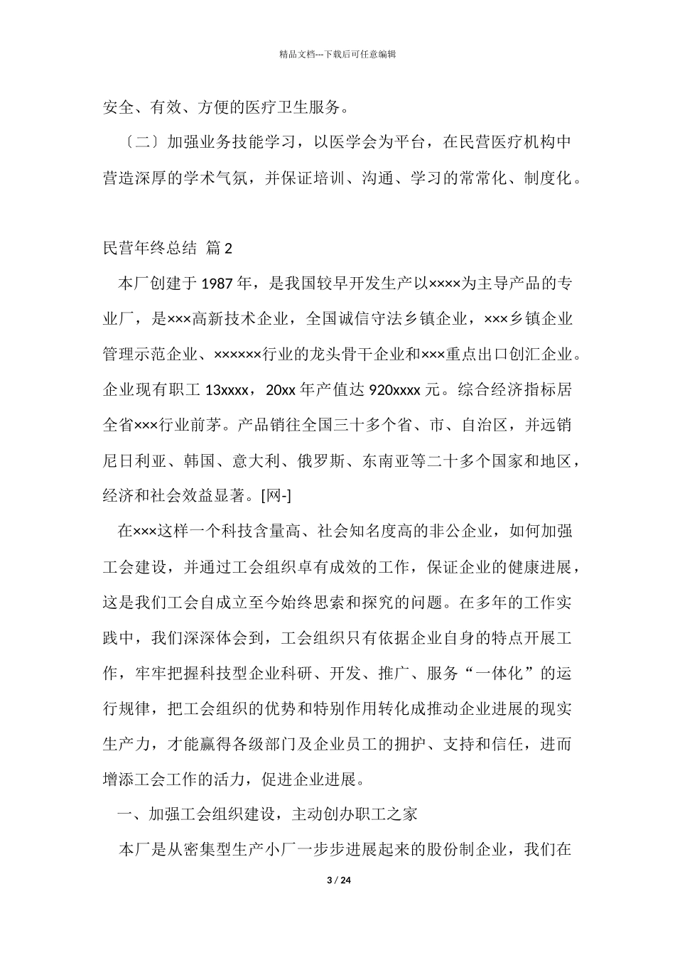 民营年终总结6篇_第3页