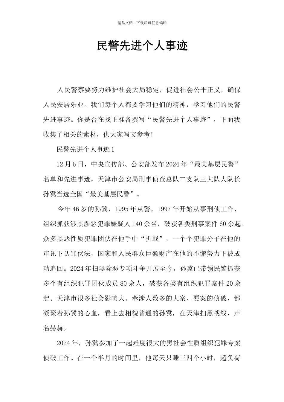 民警先进个人事迹_第1页