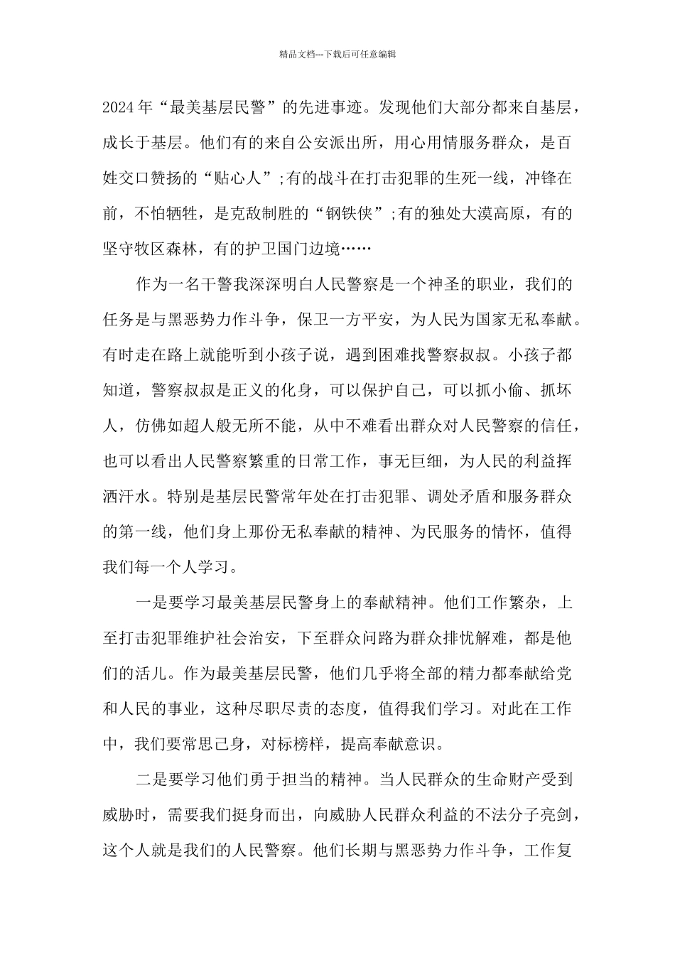 民警先进个人事迹_第3页