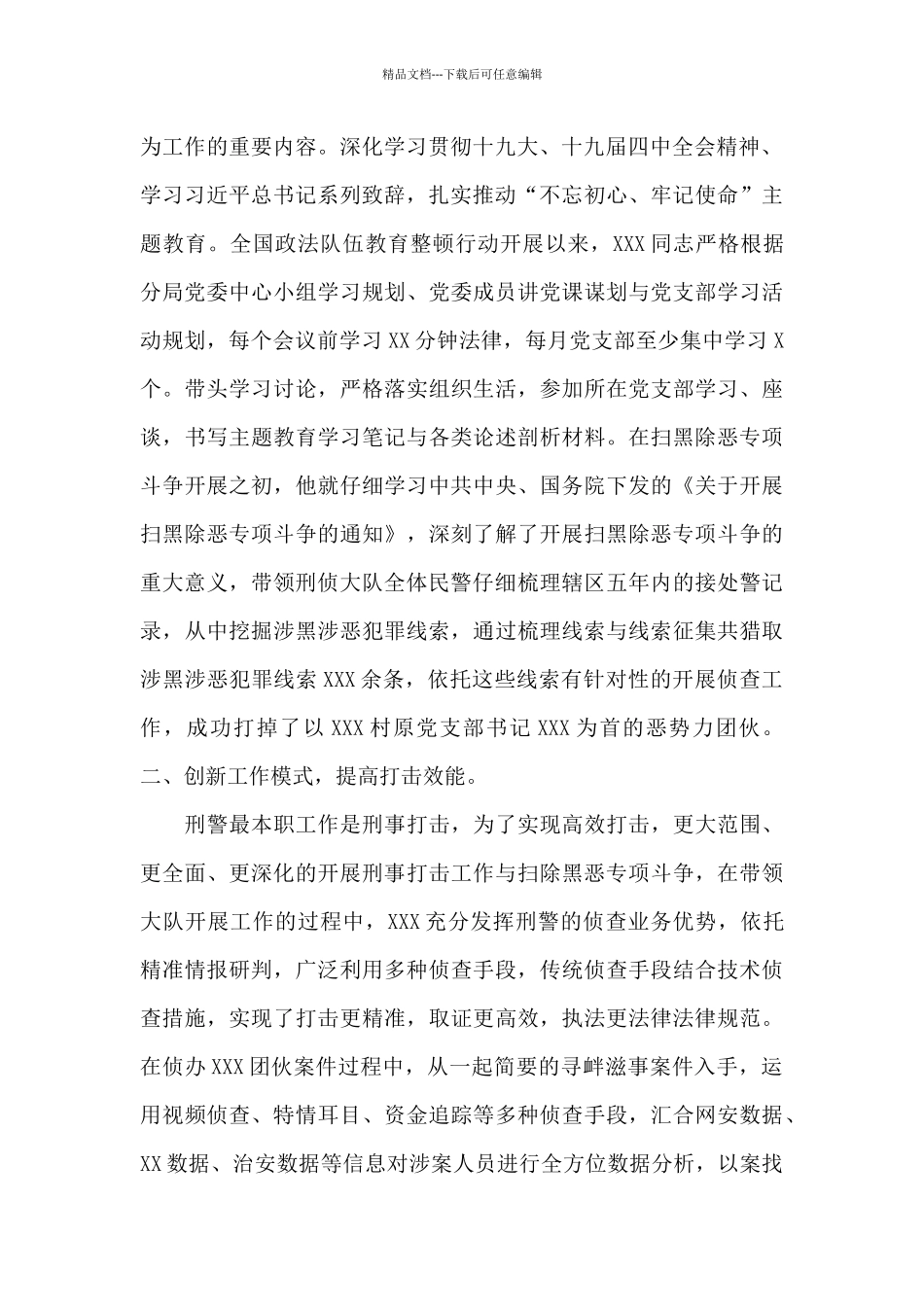 民警先进个人事迹材料模板_第2页