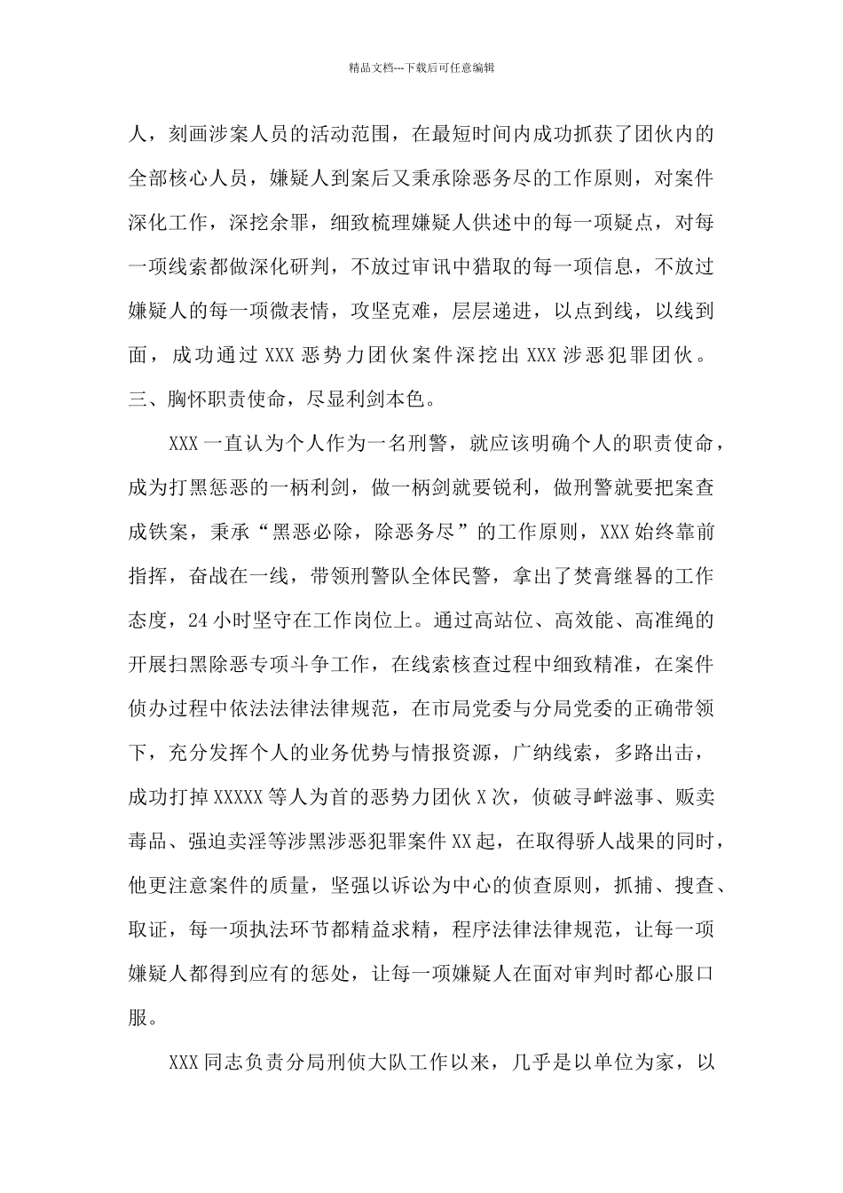 民警先进个人事迹材料模板_第3页