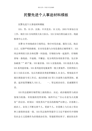 民警先进个人事迹材料模板