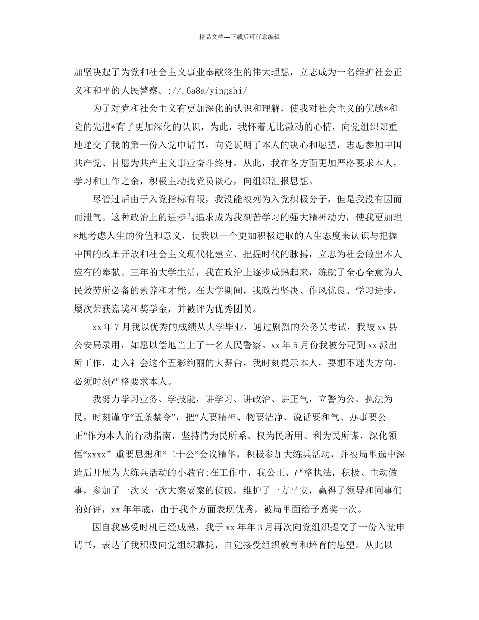 民警入党个人自传范文参考_第2页