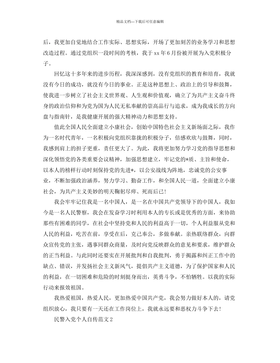 民警入党个人自传范文参考_第3页