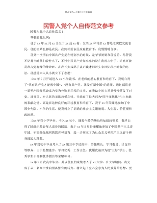 民警入党个人自传范文参考