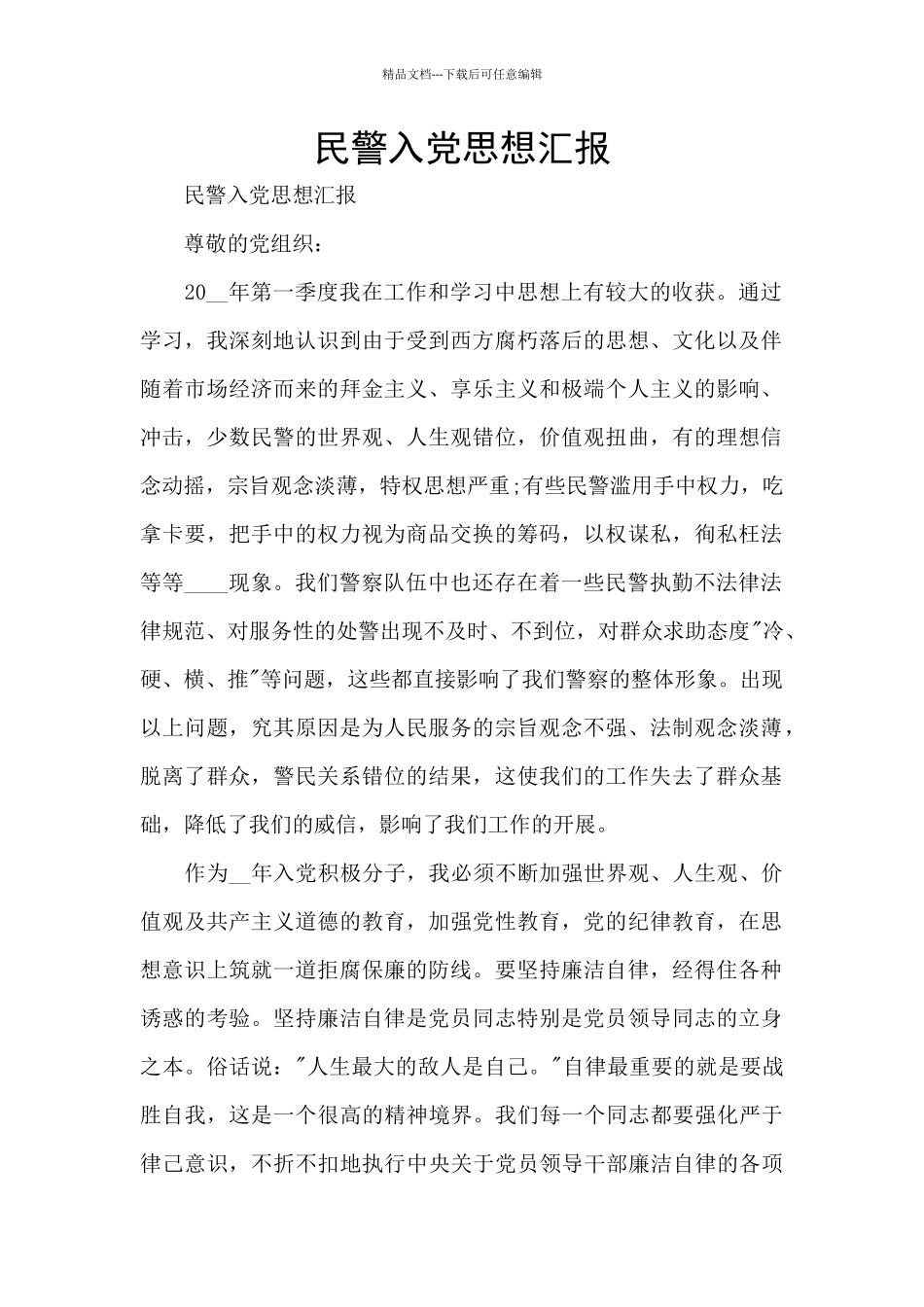 民警入党思想汇报_第1页