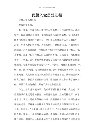 民警入党思想汇报