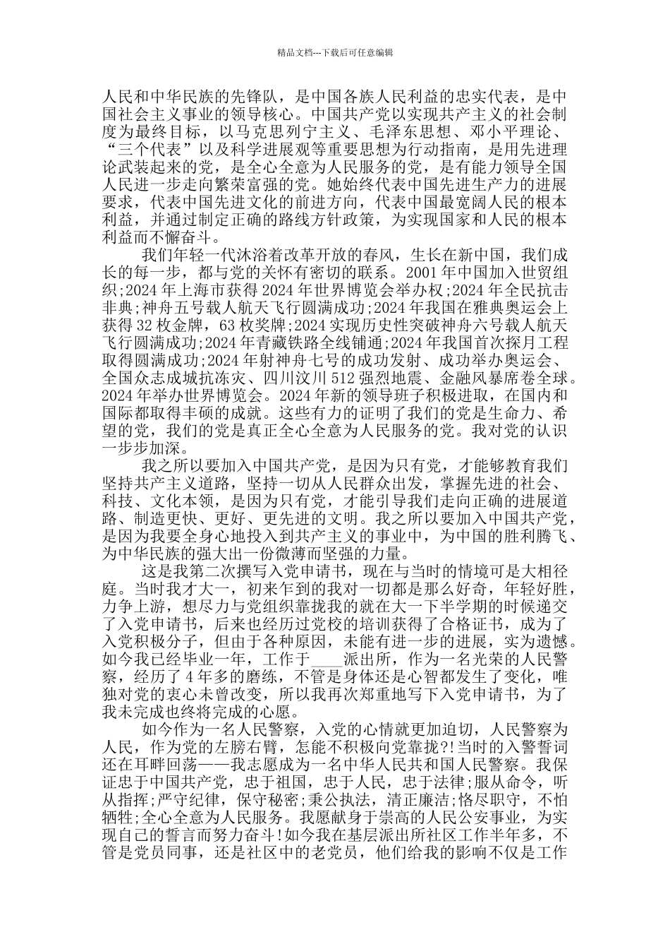 民警入党申请书最新范文汇总_第2页