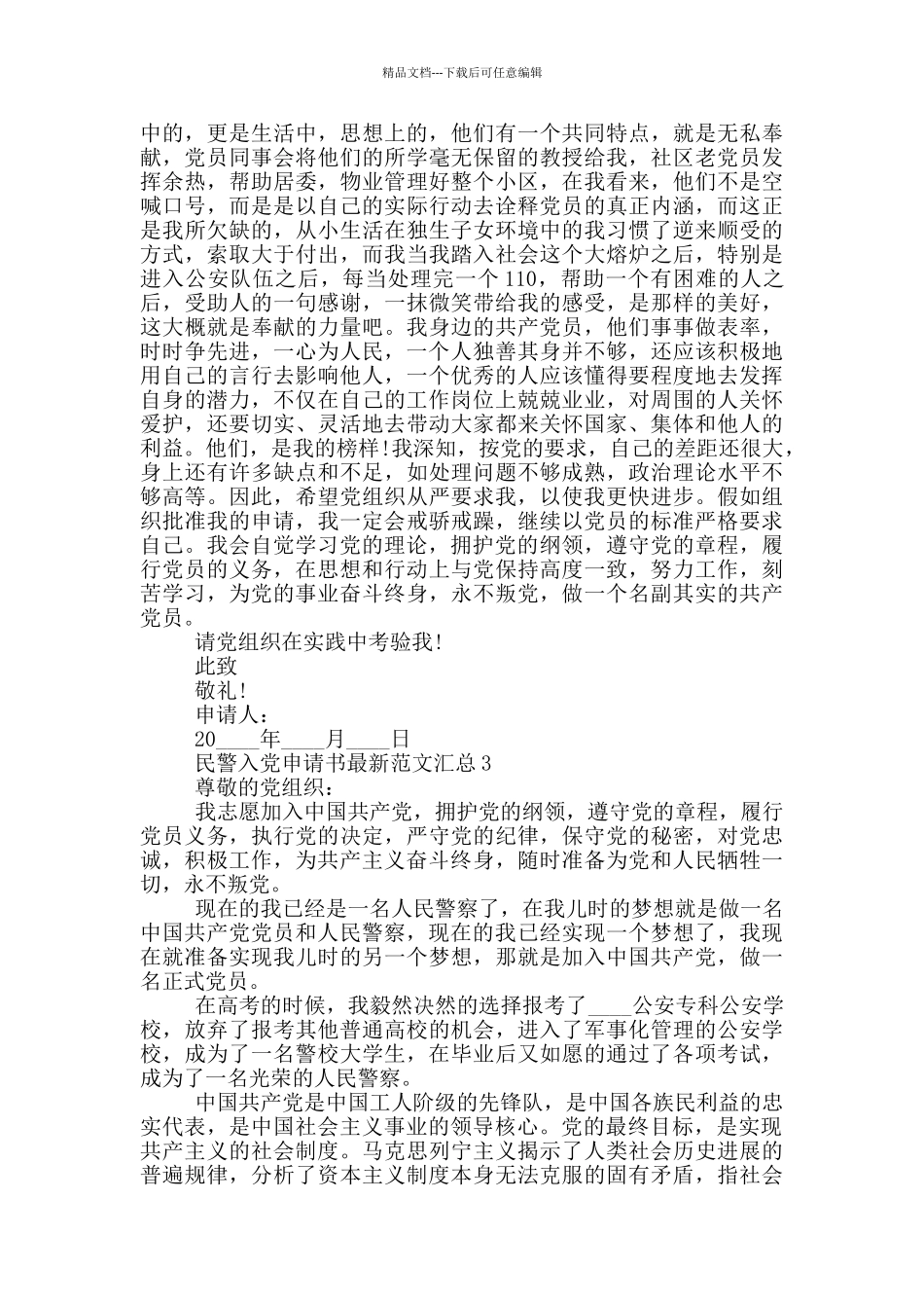 民警入党申请书最新范文汇总_第3页