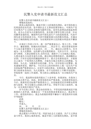 民警入党申请书最新范文汇总