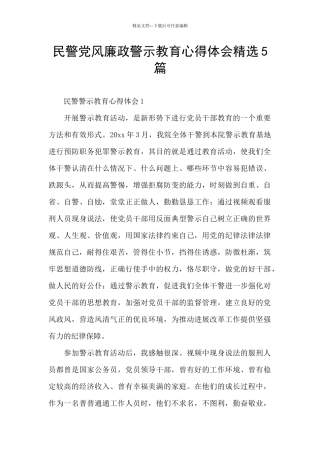 民警党风廉政警示教育心得体会精选5篇