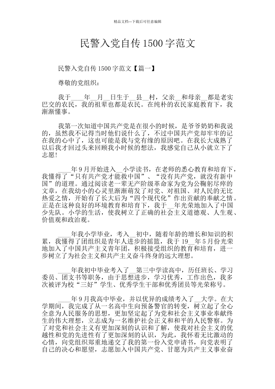 民警入党自传1500字范文_第1页