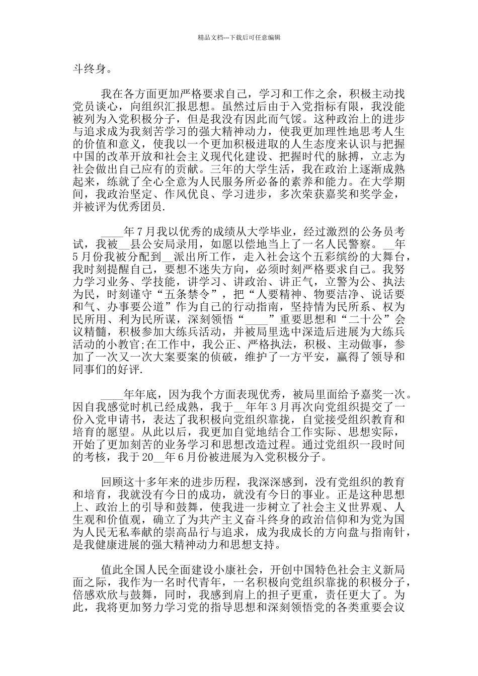 民警入党自传1500字范文_第2页