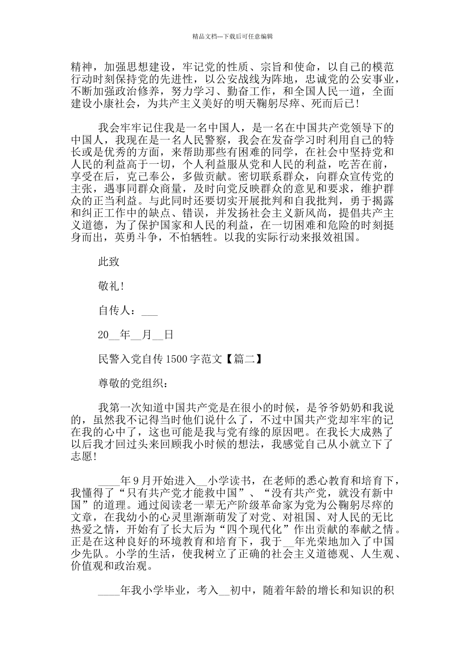 民警入党自传1500字范文_第3页