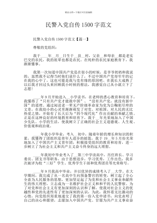 民警入党自传1500字范文