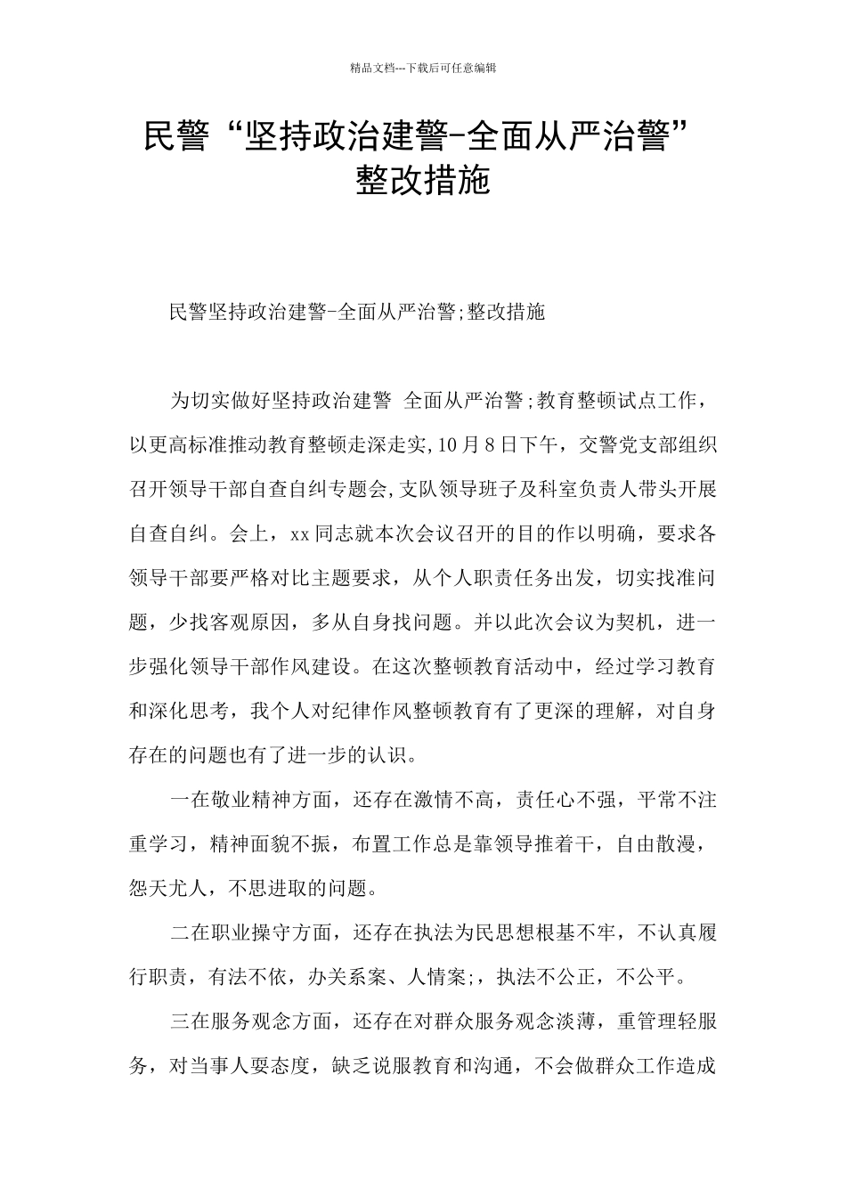 民警“坚持政治建警_第1页