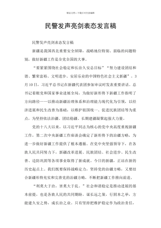 民警发声亮剑表态发言稿