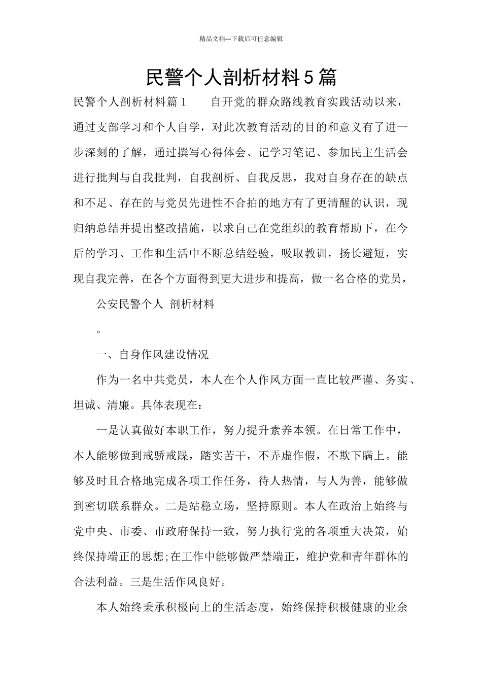 民警个人剖析材料5篇_第1页