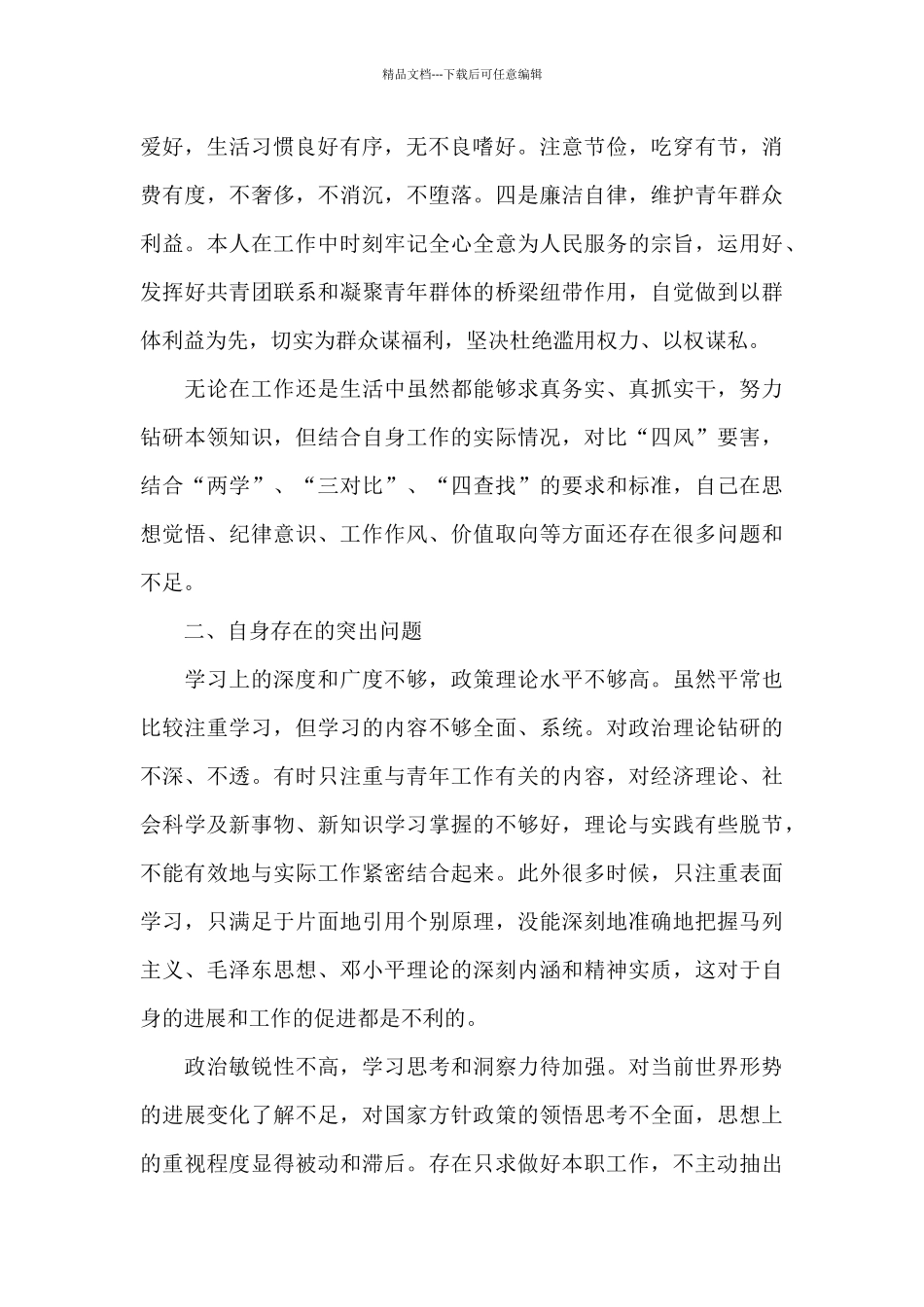 民警个人剖析材料5篇_第2页