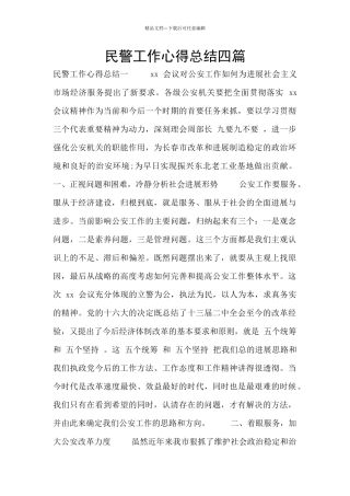 民警工作心得总结四篇