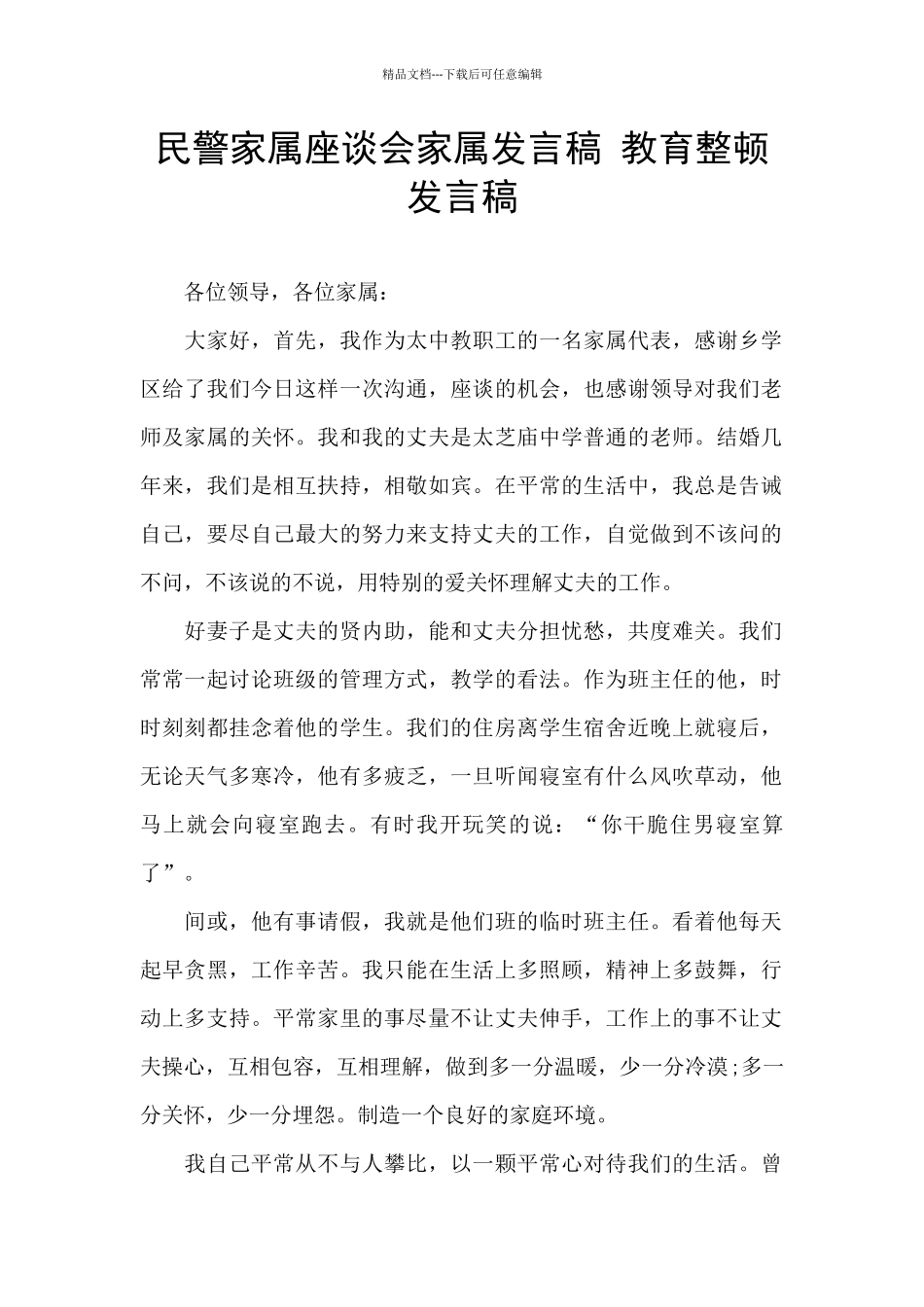 民警家属座谈会家属发言稿_第1页