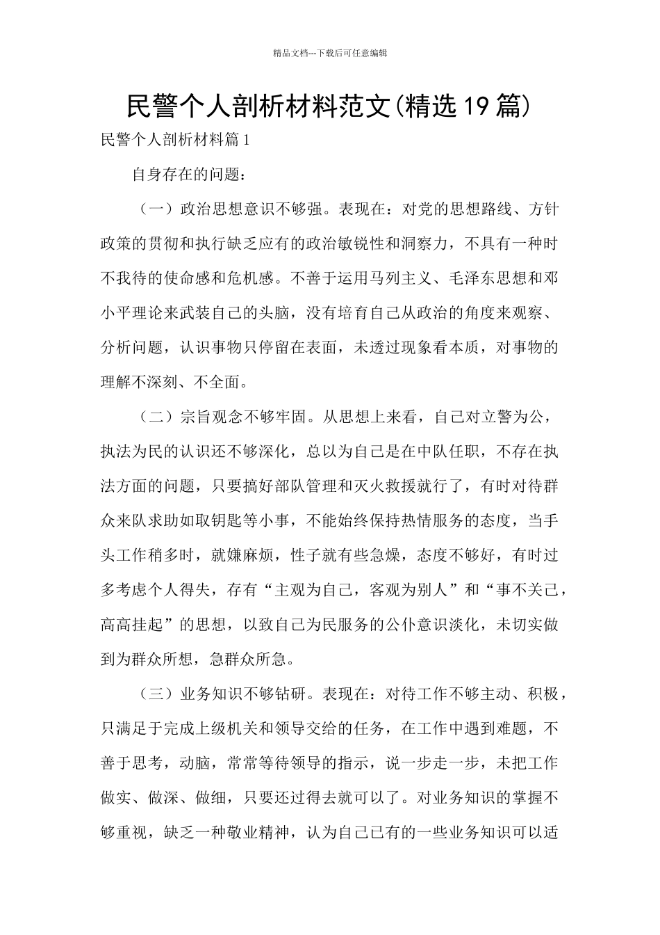 民警个人剖析材料范文_第1页