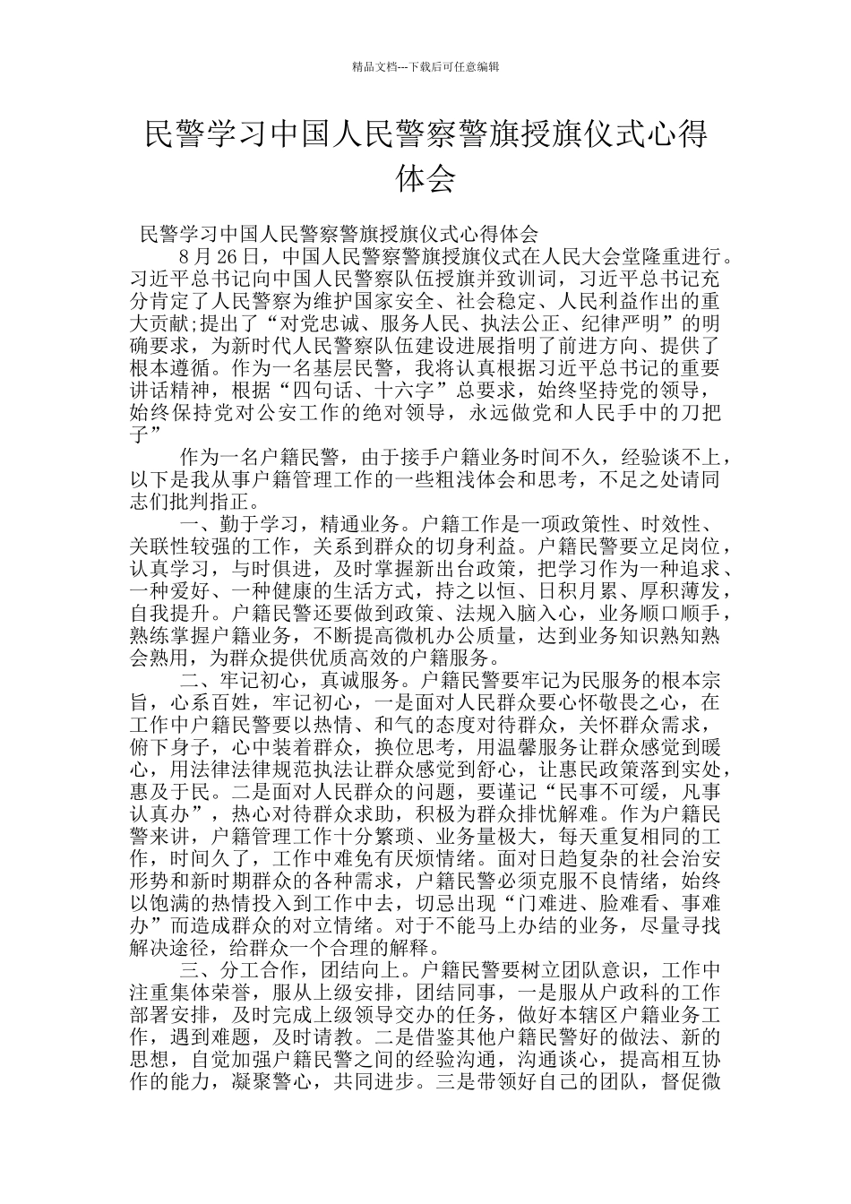 民警学习中国人民警察警旗授旗仪式心得体会_第1页