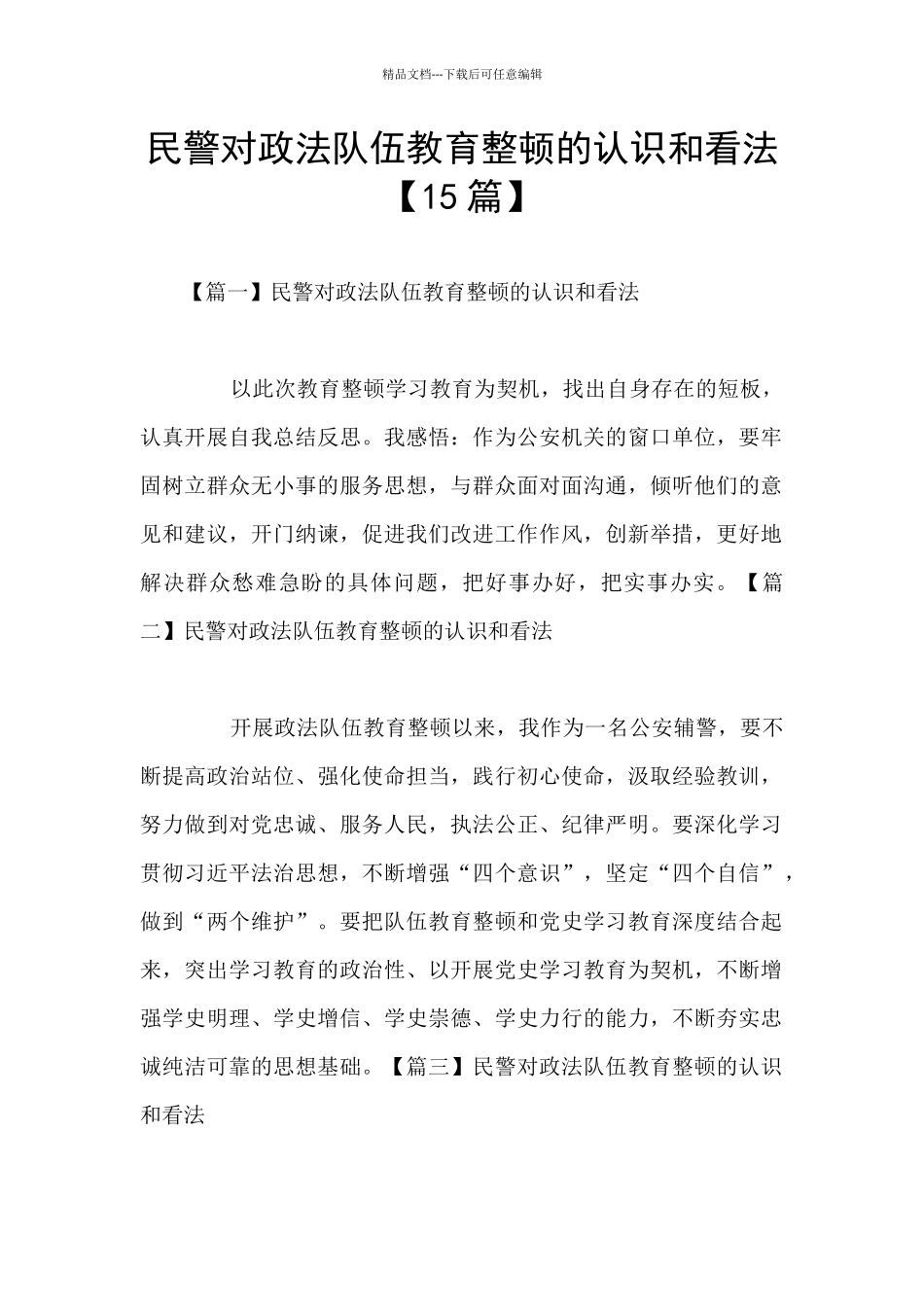 民警对政法队伍教育整顿的认识和看法_第1页