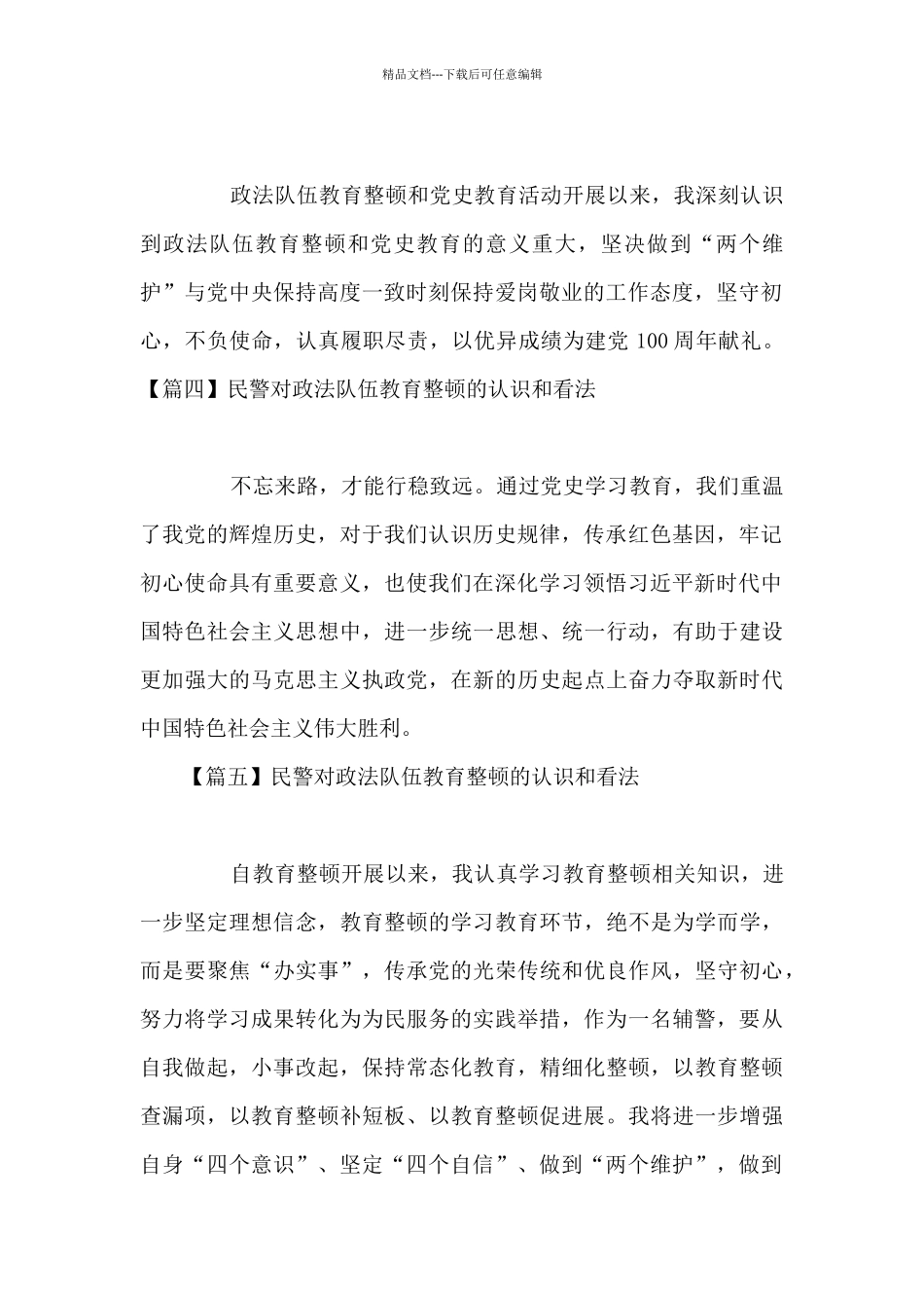 民警对政法队伍教育整顿的认识和看法_第2页