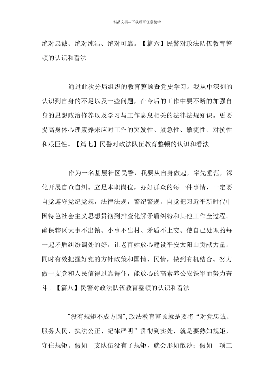 民警对政法队伍教育整顿的认识和看法_第3页