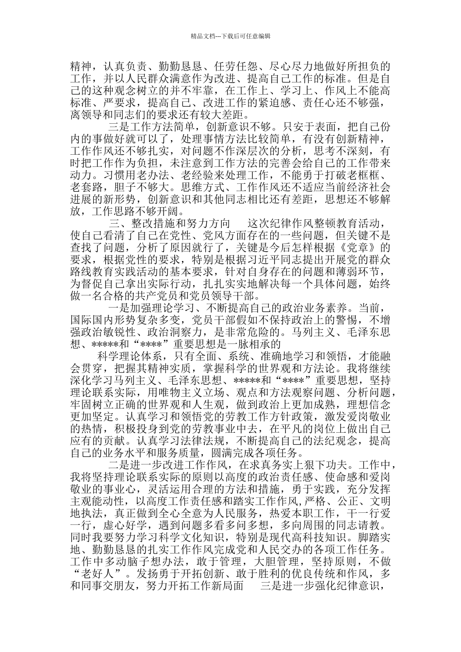 民警个人自查剖析材料_第3页