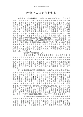 民警个人自查剖析材料