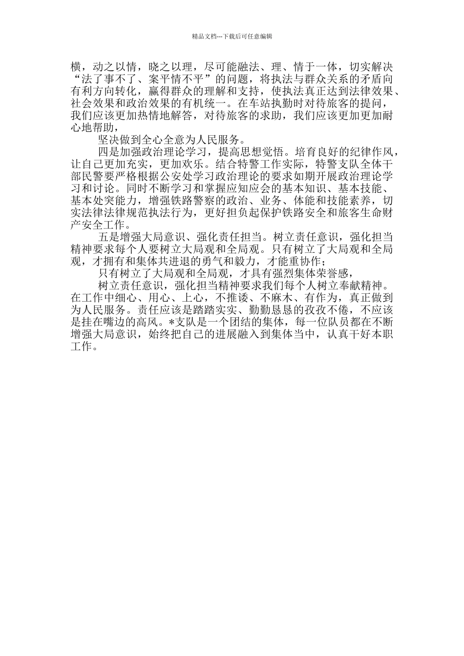 民警学习人民警察队伍授旗并致训词心得体会_第2页