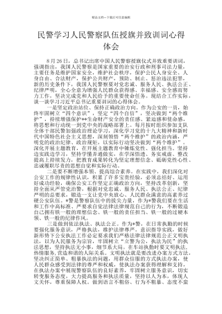民警学习人民警察队伍授旗并致训词心得体会