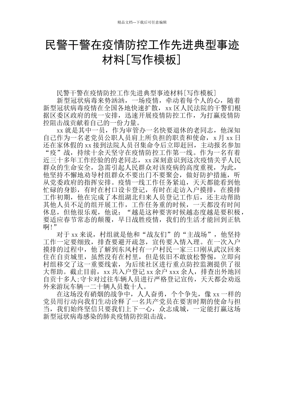民警干警在疫情防控工作先进典型事迹材料_第1页
