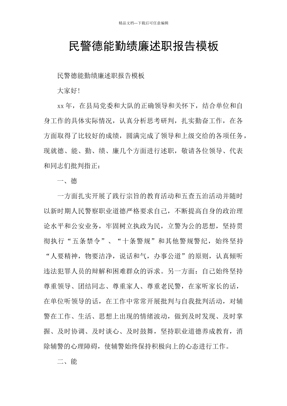 民警德能勤绩廉述职报告模板_第1页