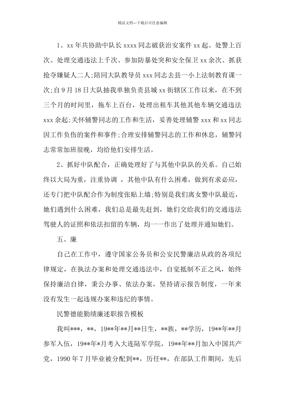 民警德能勤绩廉述职报告模板_第3页