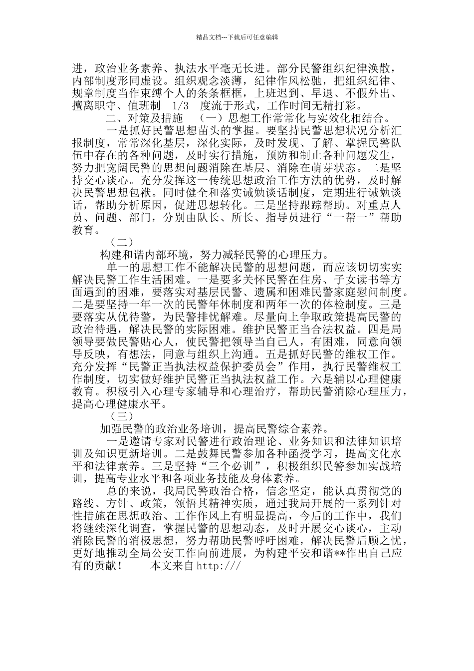 民警思想状况动态分析_第2页