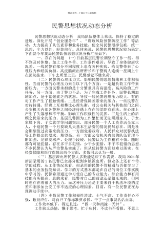 民警思想状况动态分析
