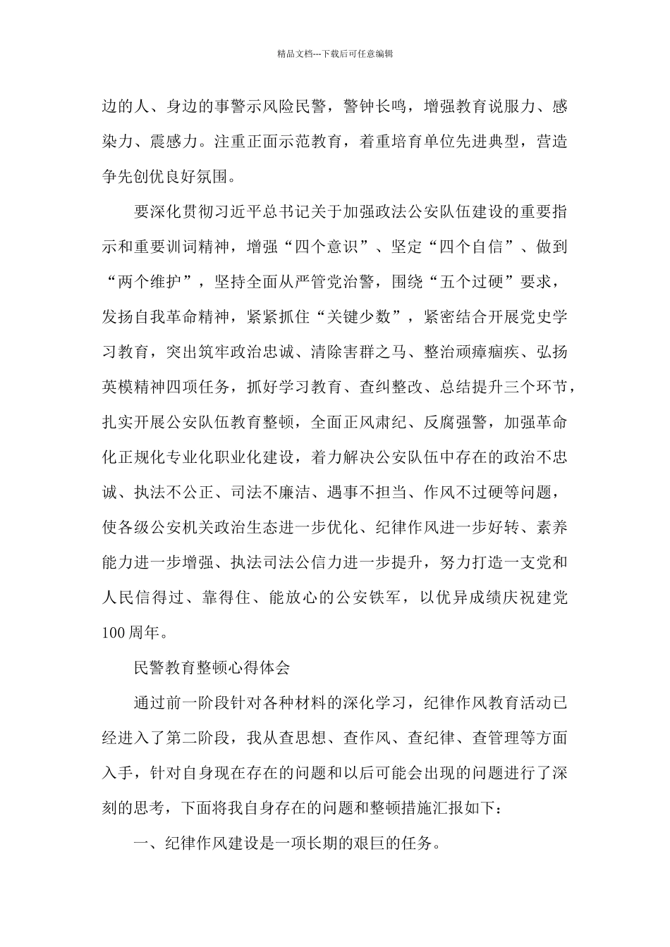 民警教育整顿心得体会_第3页