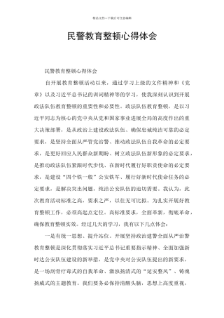 民警教育整顿心得体会