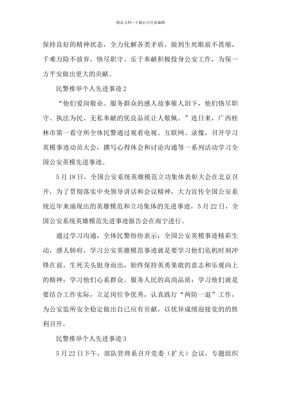 民警推荐个人先进事迹合集_第3页