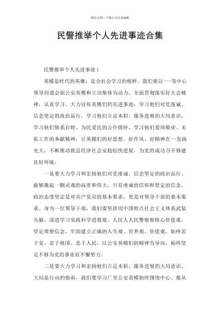 民警推荐个人先进事迹合集