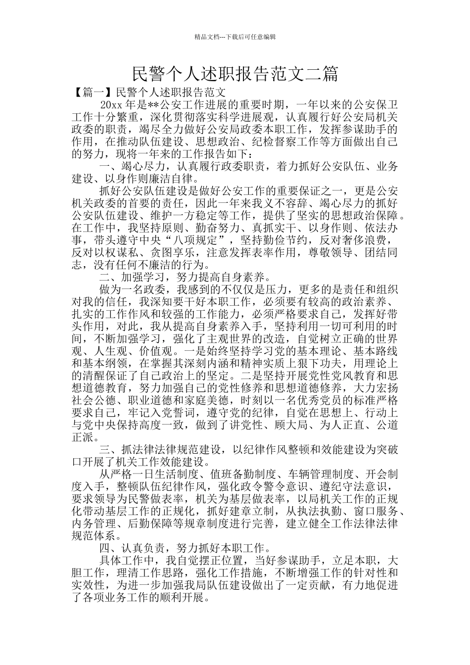 民警个人述职报告范文二篇_第1页