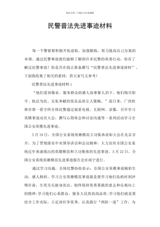 民警普法先进事迹材料