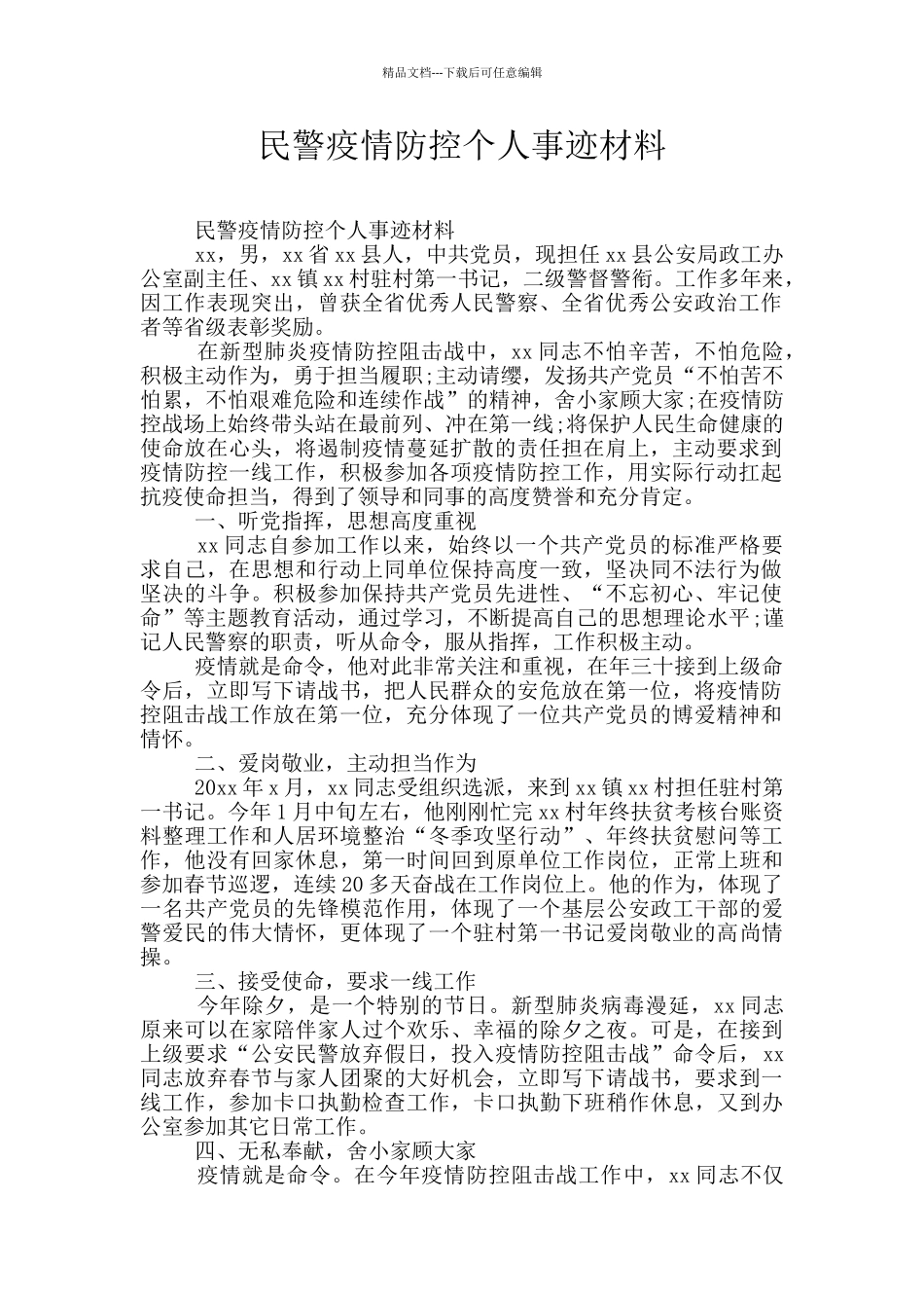 民警疫情防控个人事迹材料_第1页