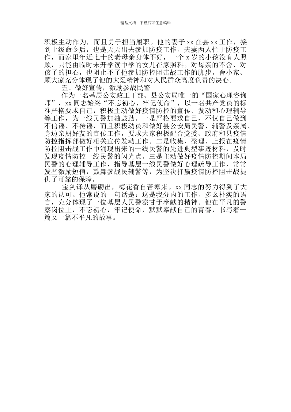 民警疫情防控个人事迹材料_第2页