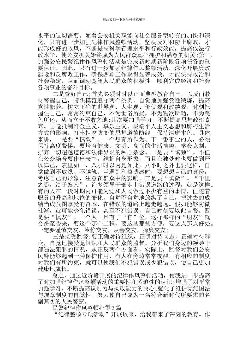 民警纪律作风整顿心得1篇_第2页