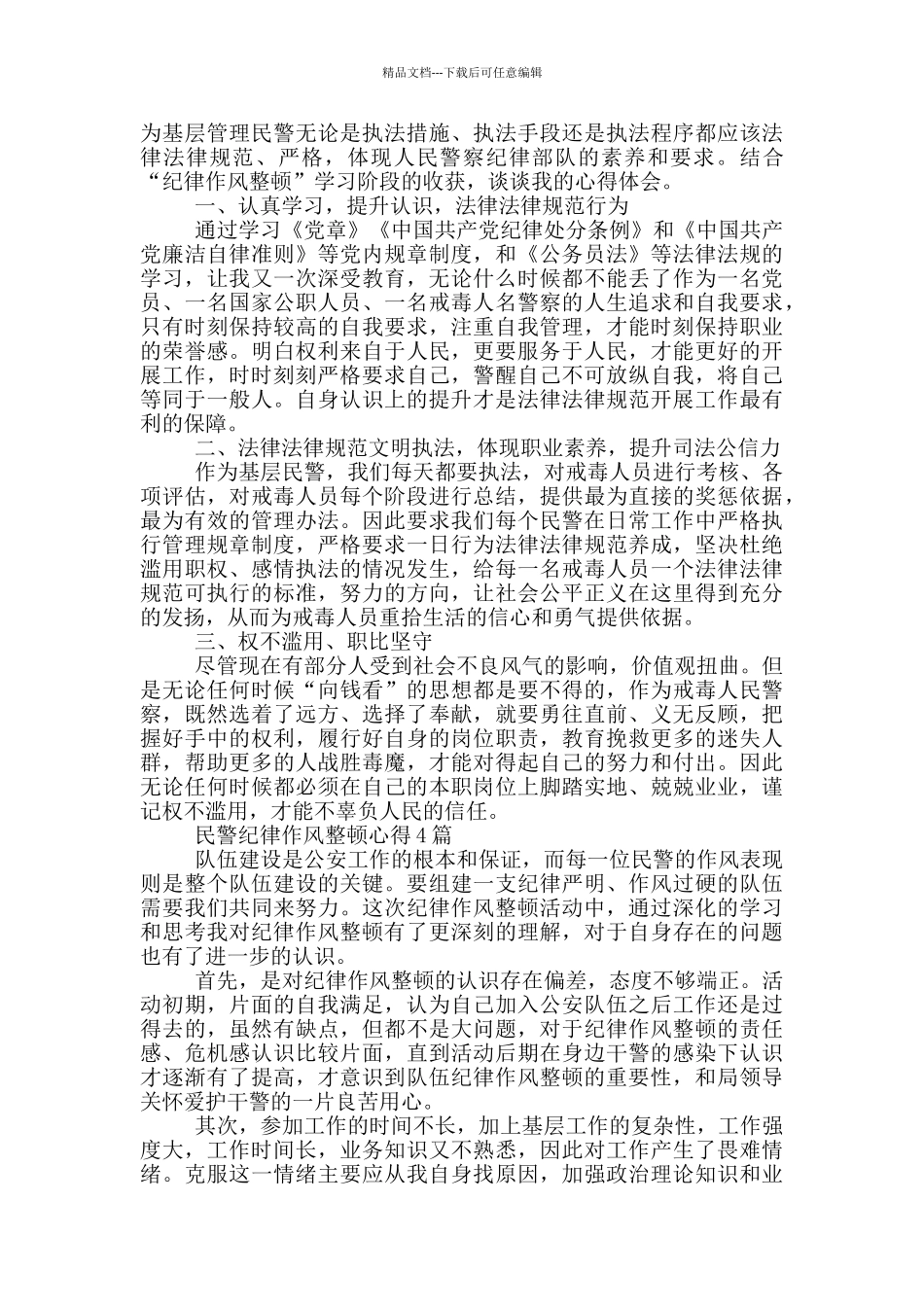 民警纪律作风整顿心得1篇_第3页