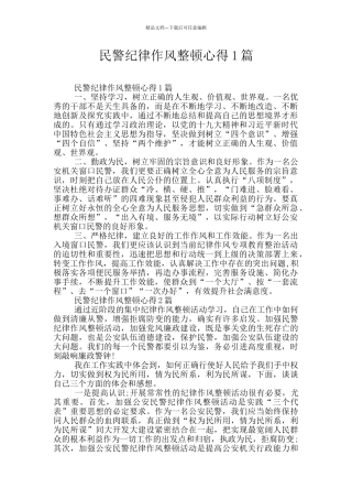 民警纪律作风整顿心得1篇